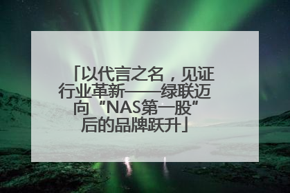 以代言之名，见证行业革新——绿联迈向“NAS第一股”后的品牌跃升