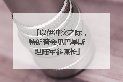 以伊冲突之际，特朗普会见巴基斯坦陆军参谋长