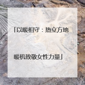 以暖相守：热立方地暖机致敬女性力量