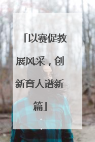 以赛促教展风采，创新育人谱新篇