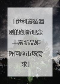 伊利遵循潘刚的创新理念 丰富新品矩阵回应市场需求