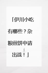 伊川小吃有哪些？杂粮煎饼申请出战！