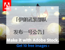 伊朗武装部队发布一号公告