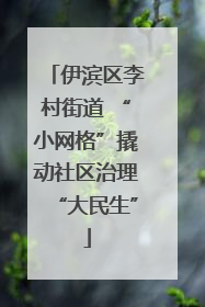 伊滨区李村街道 “小网格”撬动社区治理“大民生”