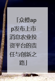 众橙app发布上市消息农业投资平台的责任与创新之路