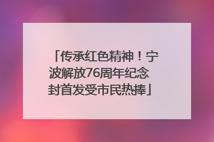 传承红色精神！宁波解放76周年纪念封首发受市民热捧