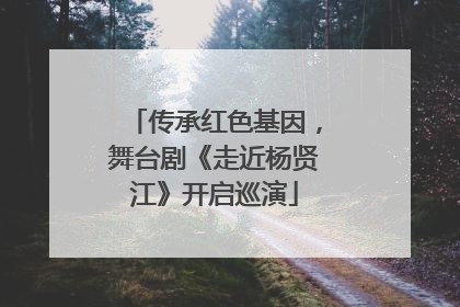 传承红色基因，舞台剧《走近杨贤江》开启巡演
