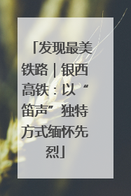 发现最美铁路｜银西高铁：以“笛声”独特方式缅怀先烈