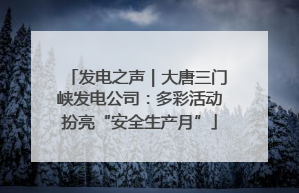 发电之声｜大唐三门峡发电公司：多彩活动扮亮“安全生产月”