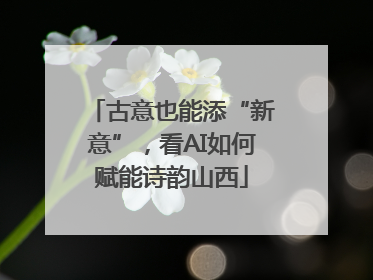 古意也能添“新意”，看AI如何赋能诗韵山西