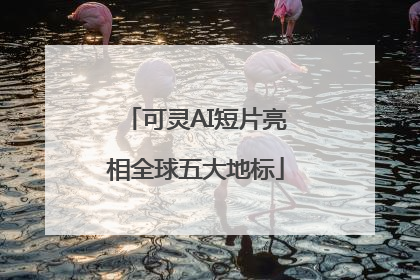 可灵AI短片亮相全球五大地标