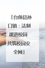 台前县孙口镇：法制课进校园 共筑校园安全网