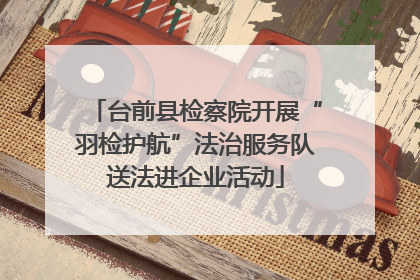 台前县检察院开展“羽检护航”法治服务队送法进企业活动