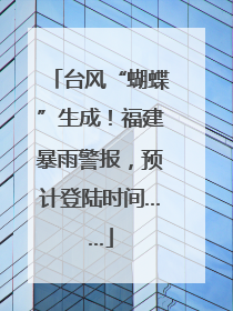 台风“蝴蝶”生成！福建暴雨警报，预计登陆时间……