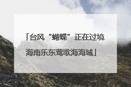 台风“蝴蝶”正在过境海南乐东莺歌海海域