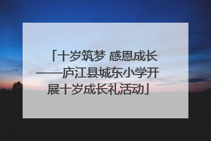 十岁筑梦 感恩成长——庐江县城东小学开展十岁成长礼活动