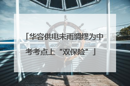 华容供电未雨绸缪为中考考点上“双保险”
