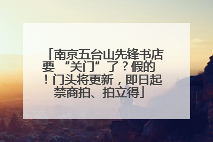 南京五台山先锋书店要 “关门”了？假的！门头将更新，即日起禁商拍、拍立得