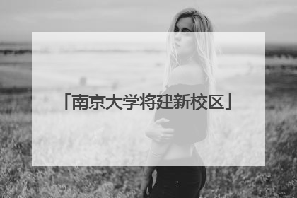 南京大学将建新校区