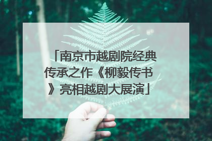 南京市越剧院经典传承之作《柳毅传书》亮相越剧大展演