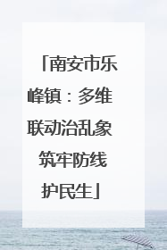 南安市乐峰镇：多维联动治乱象 筑牢防线护民生