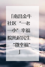 南昌金牛社区“一老一小”幸福院托起民生“微幸福”