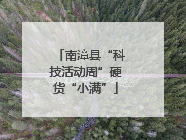 南漳县“科技活动周”硬货“小满”