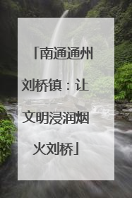 南通通州刘桥镇：让文明浸润烟火刘桥