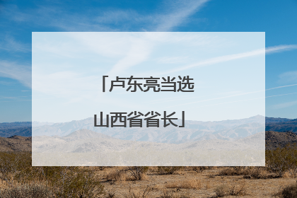 卢东亮当选山西省省长