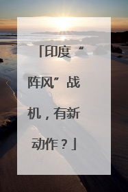 印度“阵风”战机，有新动作？