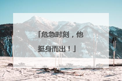 危急时刻，他挺身而出！