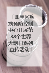 即墨区疾病预防控制中心开展第38个世界无烟日系列宣传活动