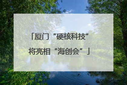 厦门“硬核科技” 将亮相“海创会”