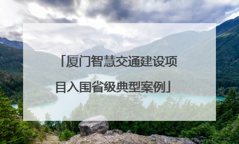 厦门智慧交通建设项目入围省级典型案例