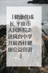 健康伴成长 平度市人民医院走进凤台中学开展脊柱健康公益宣讲