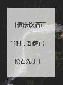 健康饮酒正当时，劲牌已抢占先手
