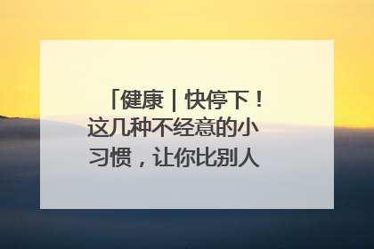 健康｜快停下！这几种不经意的小习惯，让你比别人更容易长小肚腩