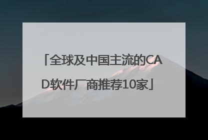 全球及中国主流的CAD软件厂商推荐10家