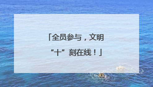 全员参与，文明“十”刻在线！