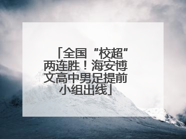 全国“校超”两连胜！海安博文高中男足提前小组出线