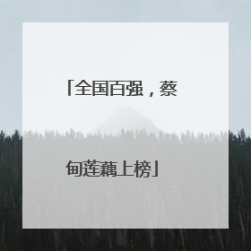全国百强，蔡甸莲藕上榜
