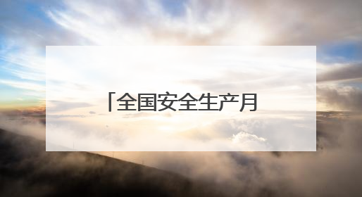 全国安全生产月期间洛阳市将重点开展11项活动