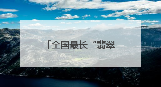 全国最长“翡翠项链”，外国人打“飞的”来看