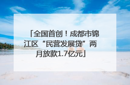 全国首创！成都市锦江区“民营发展贷”两月放款1.7亿元