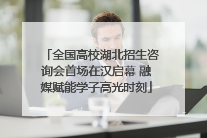 全国高校湖北招生咨询会首场在汉启幕 融媒赋能学子高光时刻
