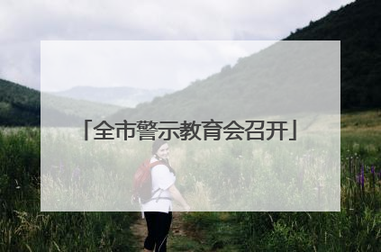 全市警示教育会召开