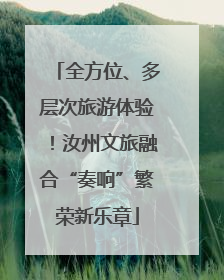 全方位、多层次旅游体验！汝州文旅融合“奏响”繁荣新乐章