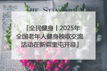 全民健身丨2025年全国老年人健身秧歌交流活动在新疆奎屯开幕