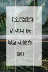 全民健身活动月 绿城涌动健身潮