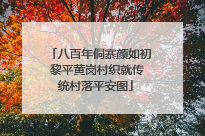 八百年侗寨颜如初 黎平黄岗村织就传统村落平安图